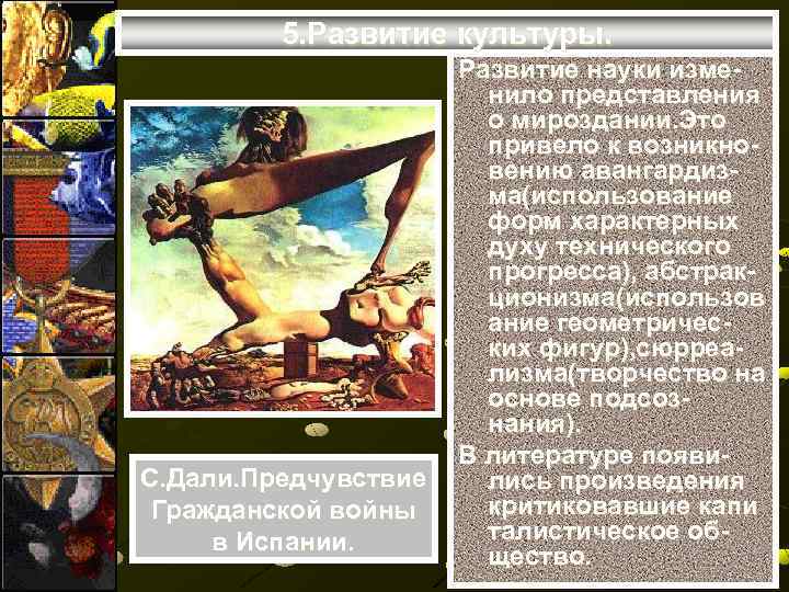 5. Развитие культуры. С. Дали. Предчувствие Гражданской войны в Испании. Развитие науки изменило представления