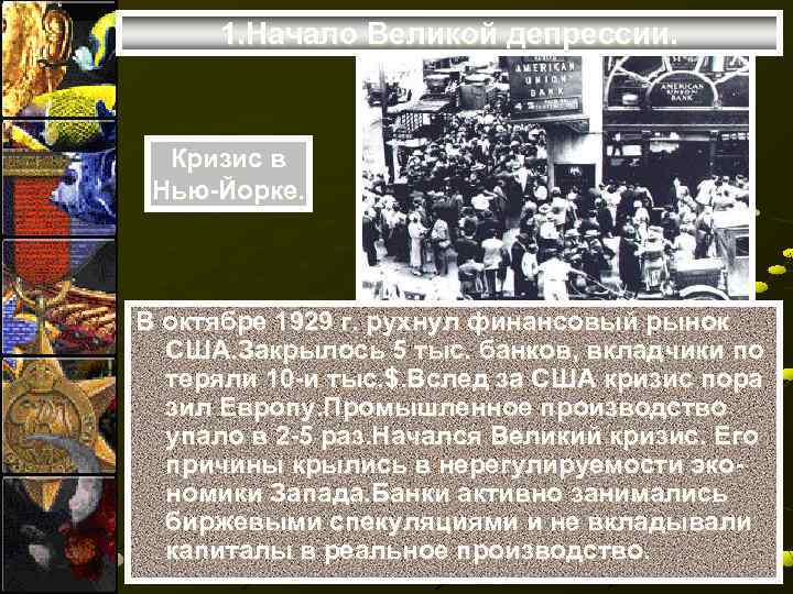 1. Начало Великой депрессии. Кризис в Нью-Йорке. В октябре 1929 г. рухнул финансовый рынок