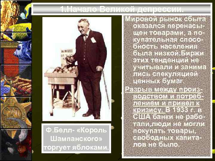 1. Начало Великой депрессии. Ф. Белл- «Король Шампанского» торгует яблоками. Мировой рынок сбыта оказался