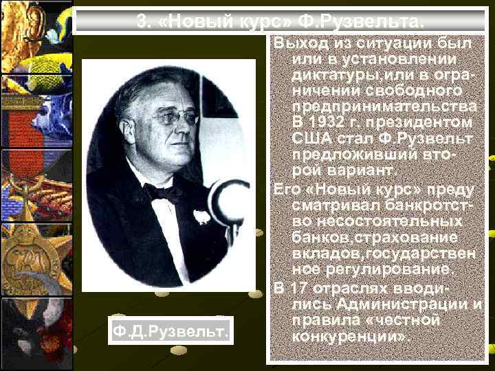 3. «Новый курс» Ф. Рузвельта. Ф. Д. Рузвельт. Выход из ситуации был или в