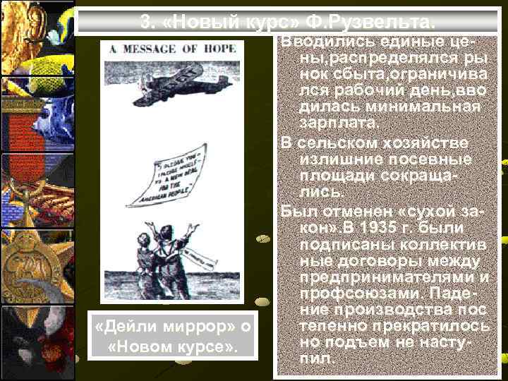 3. «Новый курс» Ф. Рузвельта. «Дейли миррор» о «Новом курсе» . Вводились единые цены,