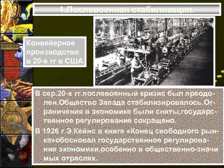 1. Послевоенная стабилизация. Конвейерное производство в 20 -е гг в США В сер. 20