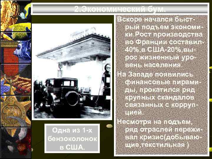 2. Экономический бум. Одна из 1 -х бензоколонок в США. Вскоре начался быстрый подъем