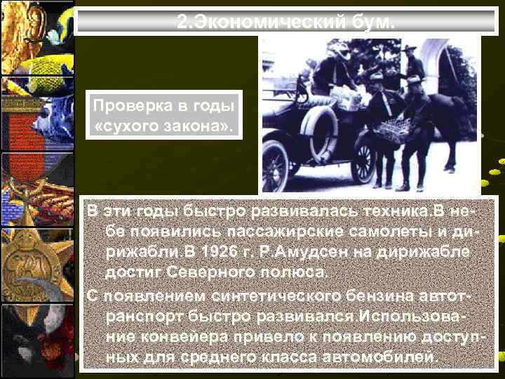 2. Экономический бум. Проверка в годы «сухого закона» . В эти годы быстро развивалась