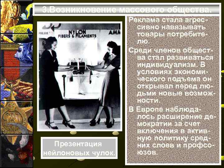 3. Возникновение массового общества. Презентация нейлоновых чулок. Реклама стала агрессивно навязывать товары потребителю. Среди