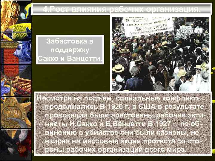 4. Рост влияния рабочих организация. Забастовка в поддержку Сакко и Ванцетти. Несмотря на подъем,