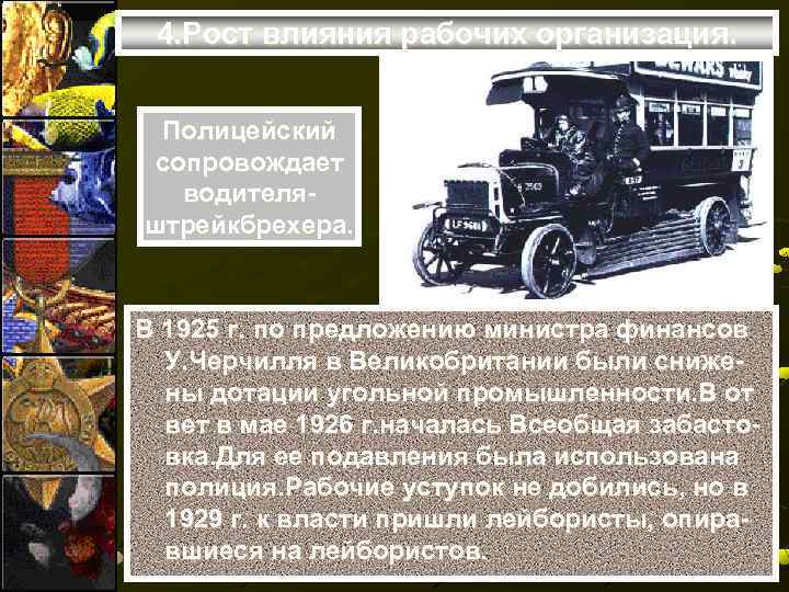 4. Рост влияния рабочих организация. Полицейский сопровождает водителяштрейкбрехера. В 1925 г. по предложению министра