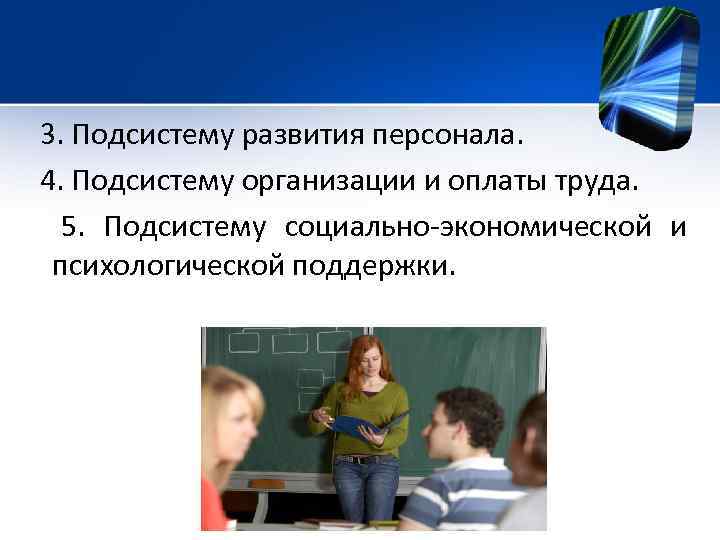 3. Подсистему развития персонала. 4. Подсистему организации и оплаты труда. 5. Подсистему социально-экономической и