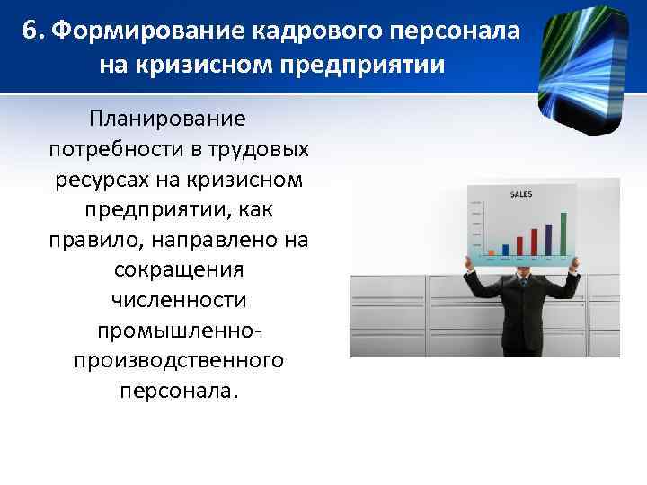 6. Формирование кадрового персонала на кризисном предприятии Планирование потребности в трудовых ресурсах на кризисном