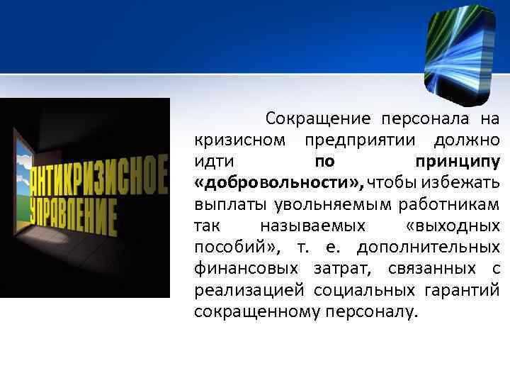 Сокращение персонала на кризисном предприятии должно идти по принципу «добровольности» , чтобы избежать выплаты