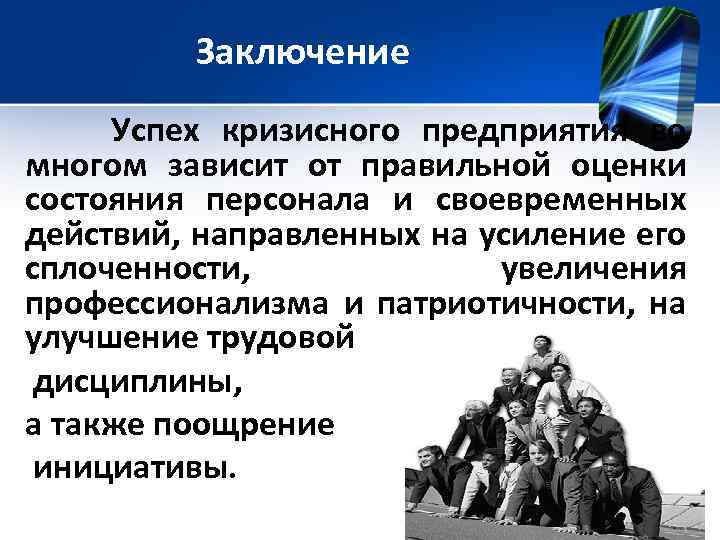 Заключение Успех кризисного предприятия во многом зависит от правильной оценки состояния персонала и своевременных