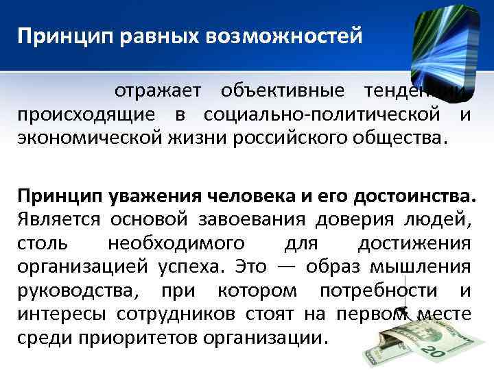 Принцип равных возможностей отражает объективные тенденции, происходящие в социально-политической и экономической жизни российского общества.
