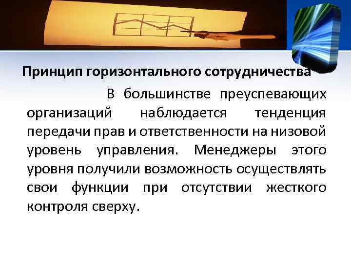 Принцип горизонтального сотрудничества В большинстве преуспевающих организаций наблюдается тенденция передачи прав и ответственности на