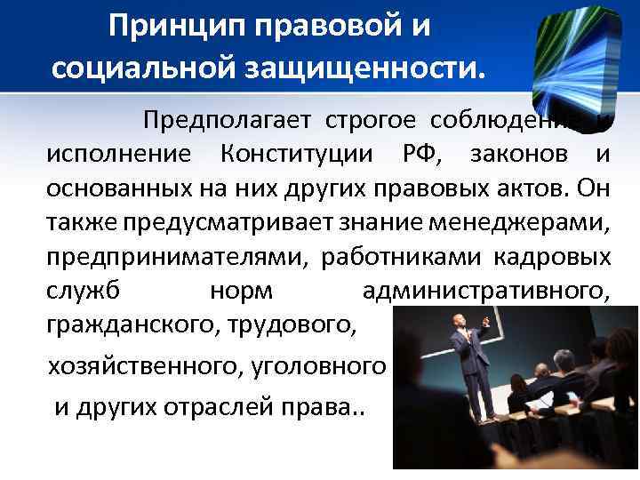 Принцип правовой и социальной защищенности. Предполагает строгое соблюдение и исполнение Конституции РФ, законов и