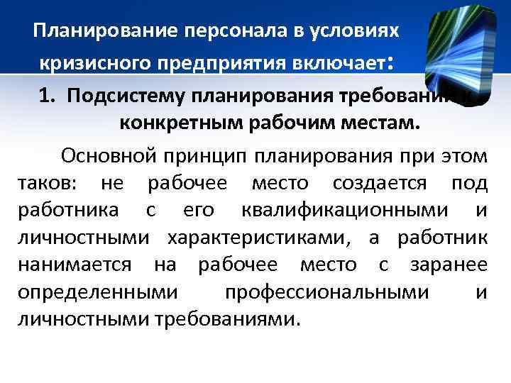 Планирование персонала в условиях кризисного предприятия включает: 1. Подсистему планирования требований к конкретным рабочим
