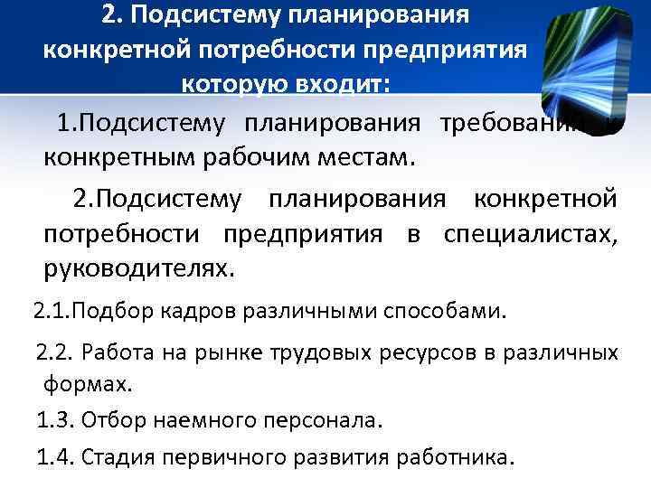 2. Подсистему планирования конкретной потребности предприятия которую входит: 1. Подсистему планирования требований к конкретным
