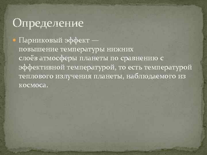 Определение Парниковый эффект — повышение температуры нижних слоёв атмосферы планеты по сравнению с эффективной