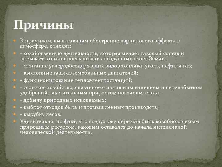 Причины К причинам, вызывающим обострение парникового эффекта в атмосфере, относят: - хозяйственную деятельность, которая