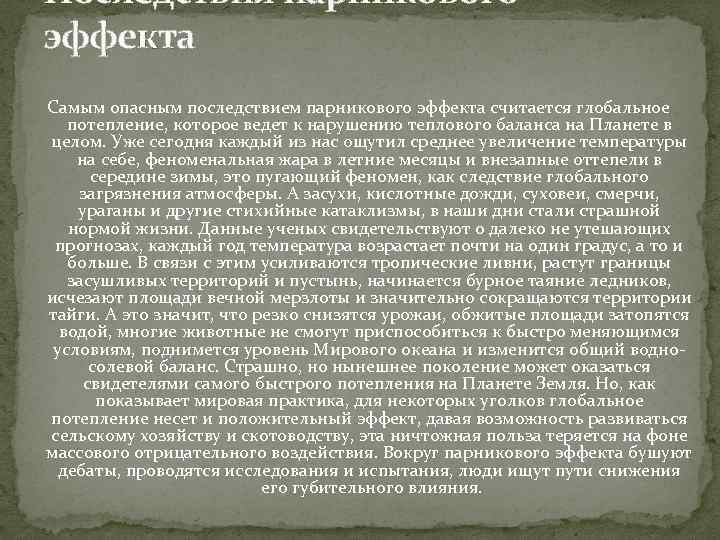 Последствия парникового эффекта Самым опасным последствием парникового эффекта считается глобальное потепление, которое ведет к