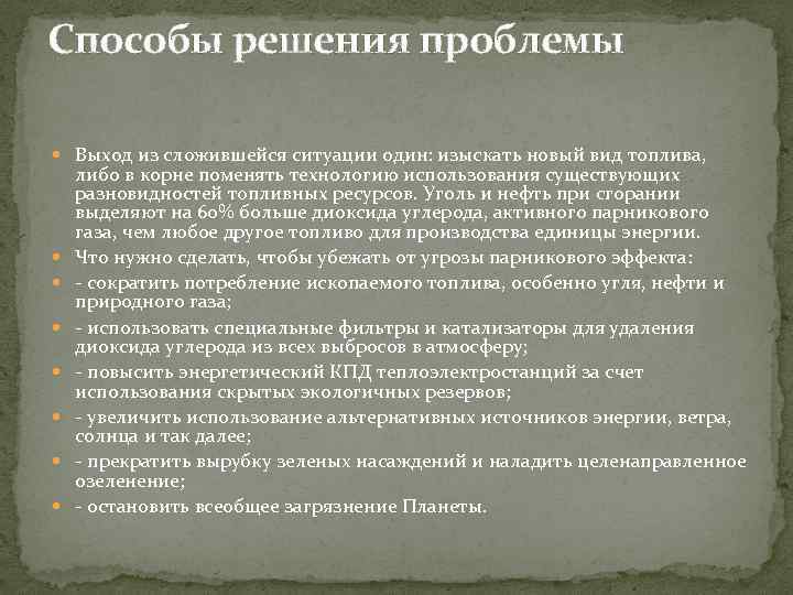 Способы решения проблемы Выход из сложившейся ситуации один: изыскать новый вид топлива, либо в