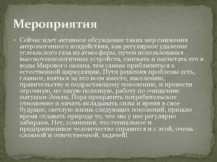 Мероприятия Сейчас идет активное обсуждение таких мер снижения антропогенного воздействия, как регулярное удаление углекислого