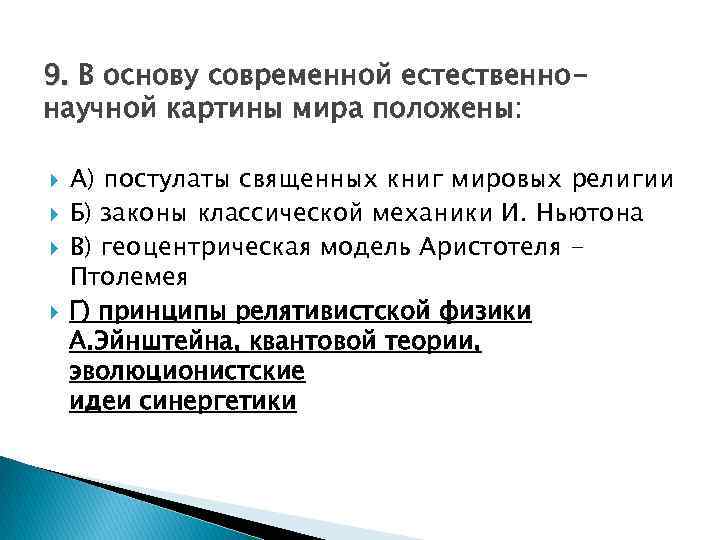 В современной естественнонаучной картине мира принимается что