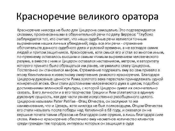 Красноречие что это. Речь оратора примеры текстов. Ораторский текст. Красноречие примеры. Анализ речи судебного оратора пример.