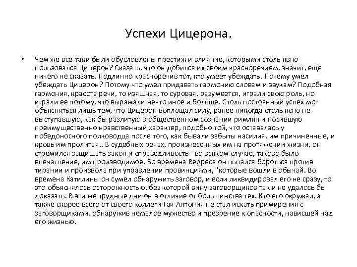 Попытайся обосновать свое согласие или несогласие. Сочинения Цицерона. Судебные речи Цицерона. Цицерон риторика. Цицерон речь кратко.