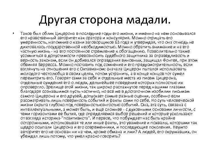 Другая сторона мадали. • Таков был облик Цицерона в последние годы его жизни, и