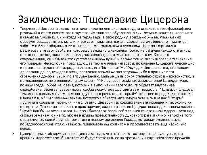 Заключение: Тщеславие Цицерона • • Творчество Цицерона едино - его политическую деятельность трудно отделить