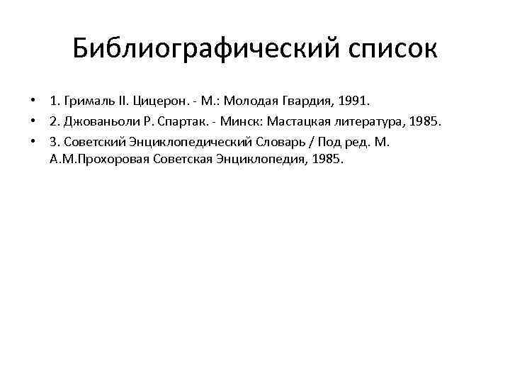 Библиографический список • 1. Грималь II. Цицерон. - М. : Молодая Гвардия, 1991. •