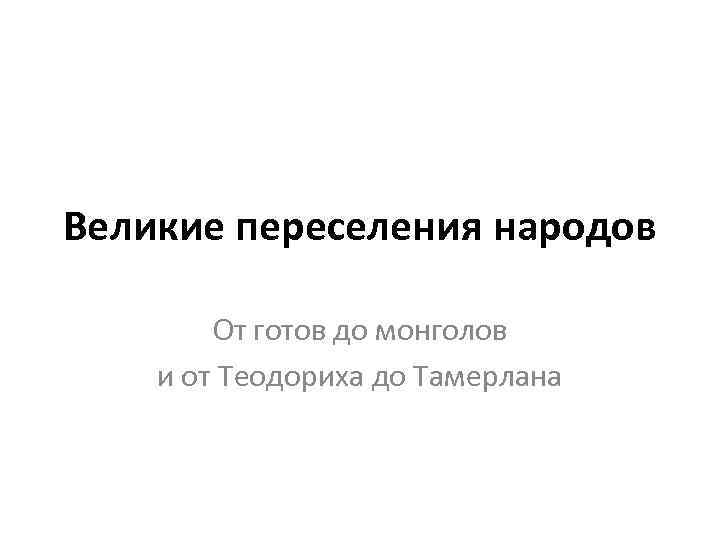 Великие переселения народов От готов до монголов и от Теодориха до Тамерлана 