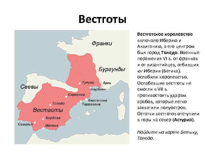 Вестготы Вестготское королевство включало Иберию и Аквитанию, а его центром был город Толедо. Военные