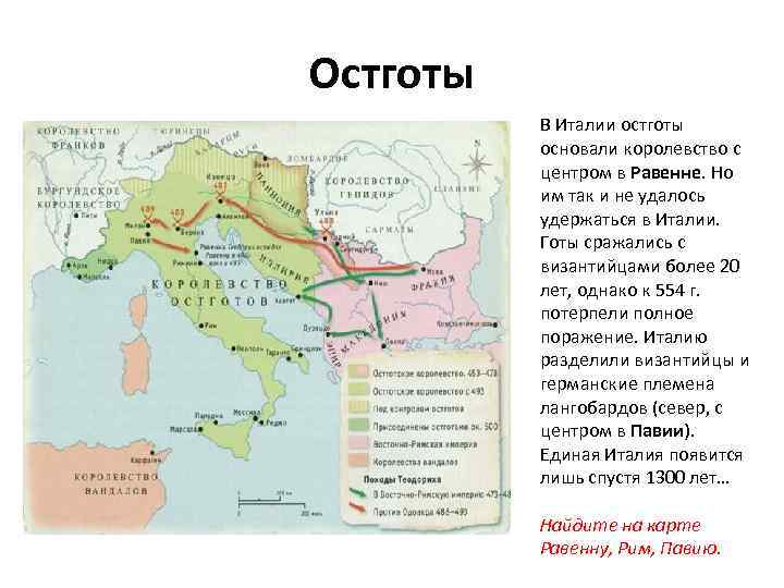 Остготы В Италии остготы основали королевство с центром в Равенне. Но им так и