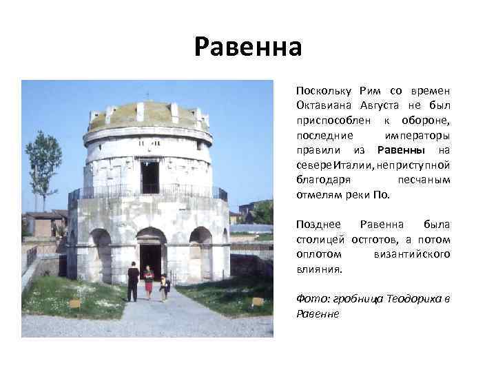 Равенна Поскольку Рим со времен Октавиана Августа не был приспособлен к обороне, последние императоры