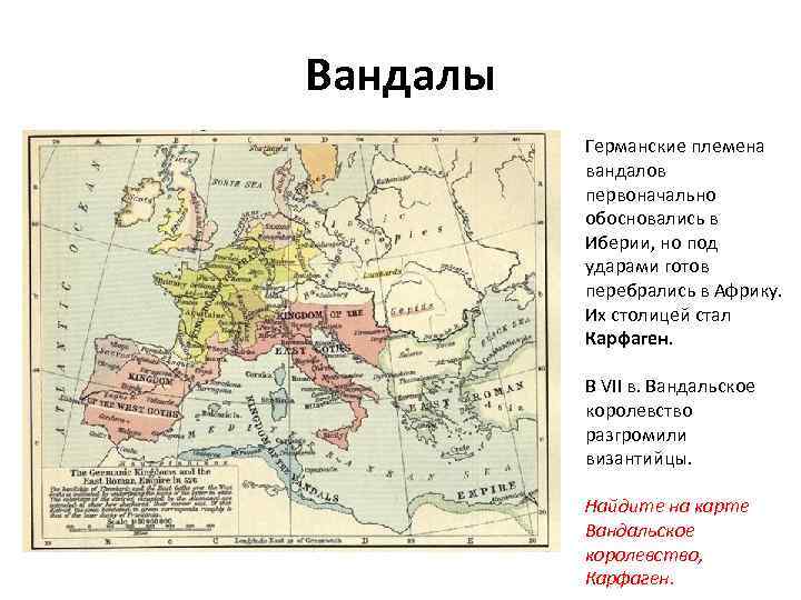 Вандалы Германские племена вандалов первоначально обосновались в Иберии, но под ударами готов перебрались в