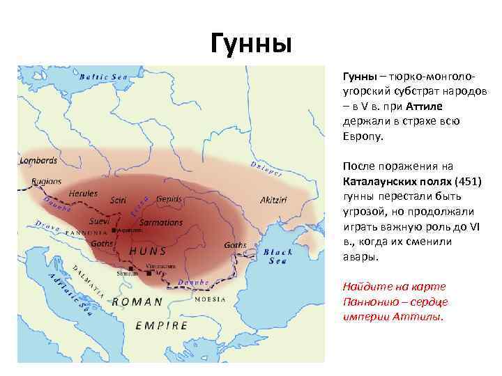 Гунны – тюрко-монголоугорский субстрат народов – в V в. при Аттиле держали в страхе
