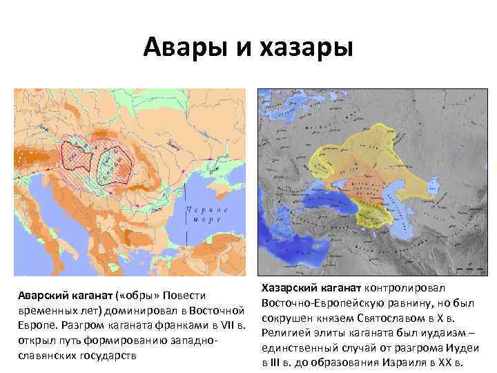 Авары и хазары Аварский каганат ( «обры» Повести временных лет) доминировал в Восточной Европе.