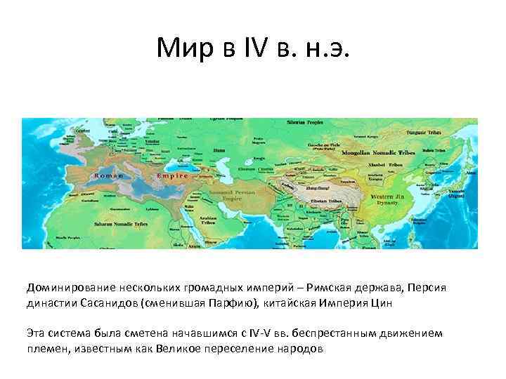Мир в IV в. н. э. Доминирование нескольких громадных империй – Римская держава, Персия