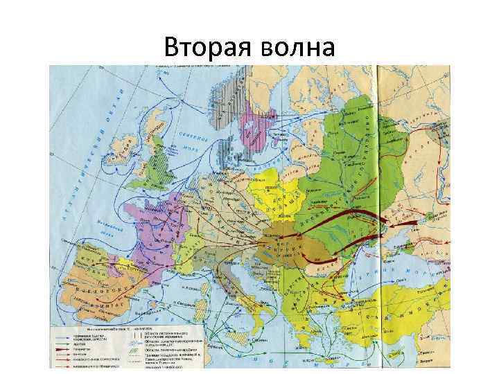 Вторая волна 