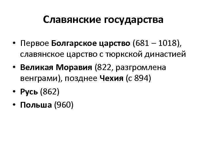 Славянские государства • Первое Болгарское царство (681 – 1018), славянское царство с тюркской династией