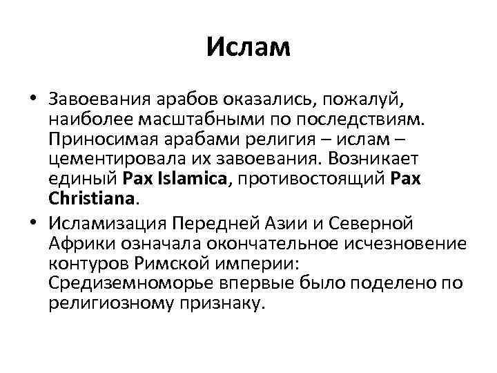 Ислам • Завоевания арабов оказались, пожалуй, наиболее масштабными по последствиям. Приносимая арабами религия –