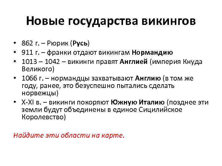 Новые государства викингов • 862 г. – Рюрик (Русь) • 911 г. – франки