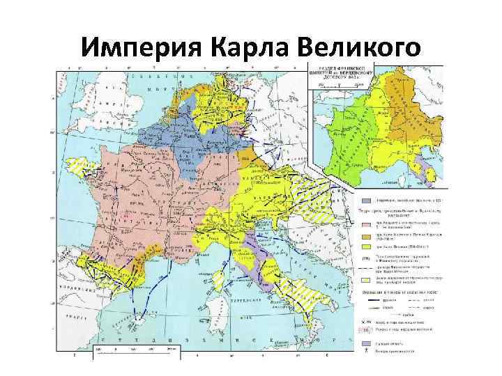 Империя Карла Великого 