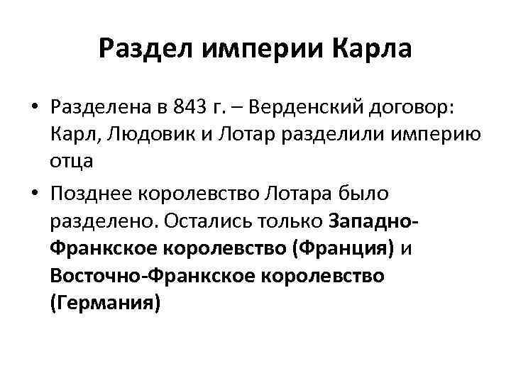 Раздел империи Карла • Разделена в 843 г. – Верденский договор: Карл, Людовик и
