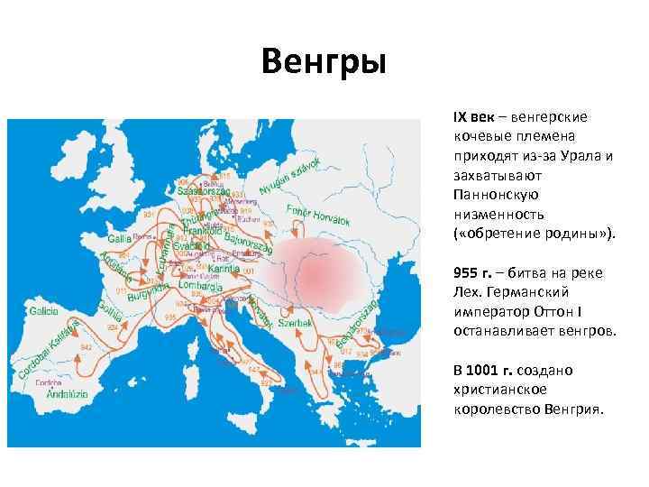 Венгры IX век – венгерские кочевые племена приходят из-за Урала и захватывают Паннонскую низменность
