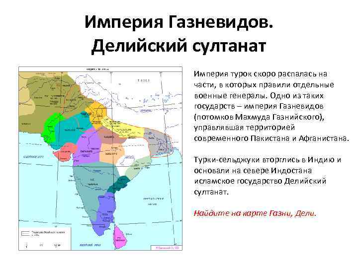 Империя Газневидов. Делийский султанат Империя турок скоро распалась на части, в которых правили отдельные