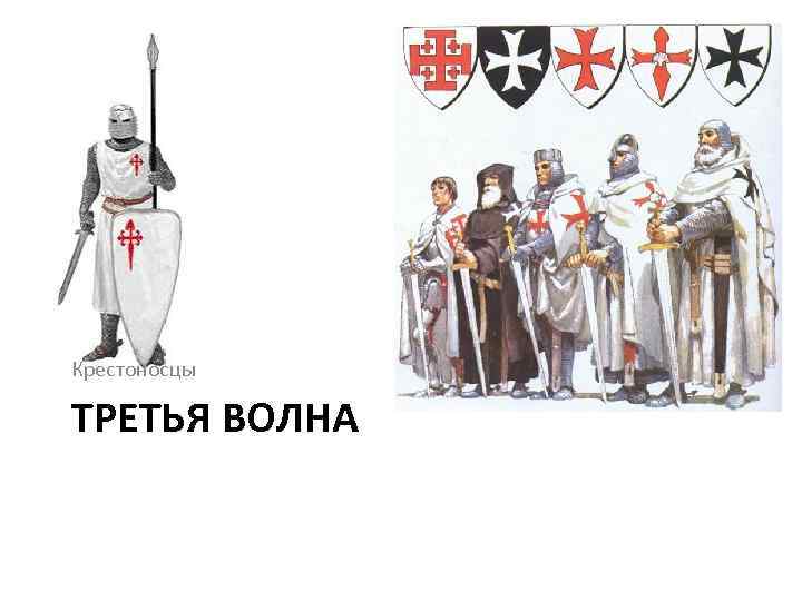 Крестоносцы ТРЕТЬЯ ВОЛНА 