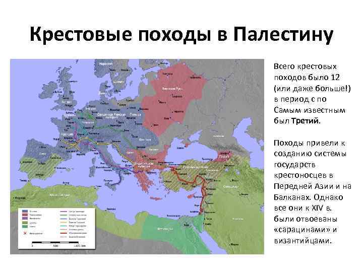 Крестовые походы в Палестину Всего крестовых походов было 12 (или даже больше!) в период