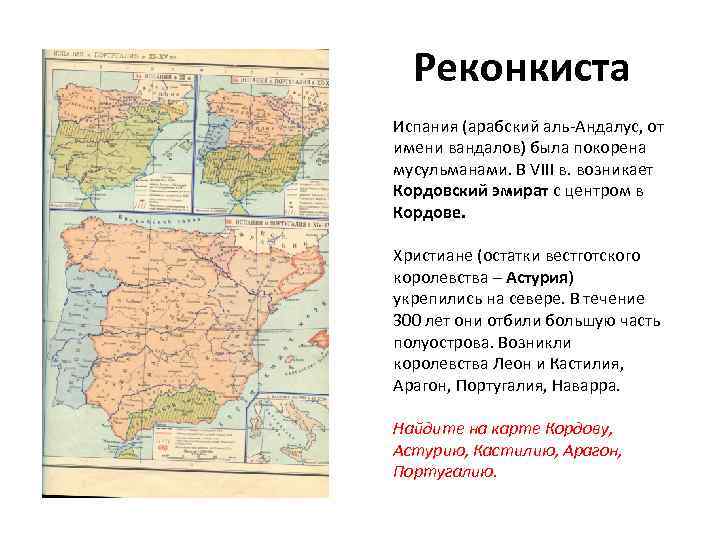Реконкиста Испания (арабский аль-Андалус, от имени вандалов) была покорена мусульманами. В VIII в. возникает